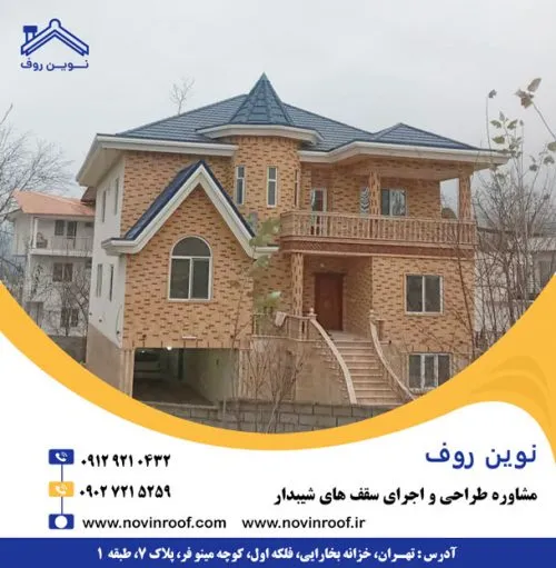 سقف ویلا