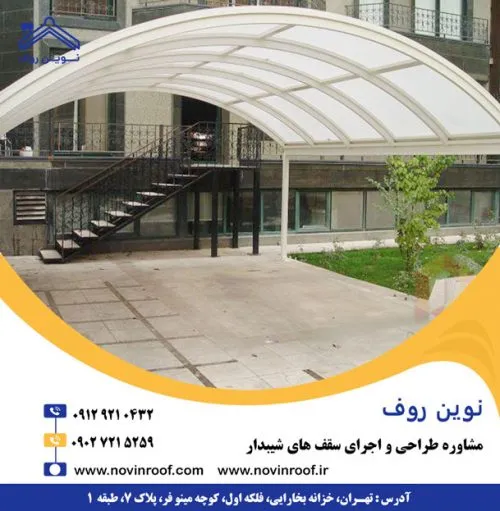 سقف پارکینگ ویلایی