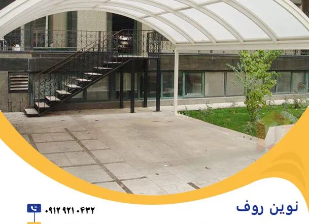 سقف پارکینگ ویلایی